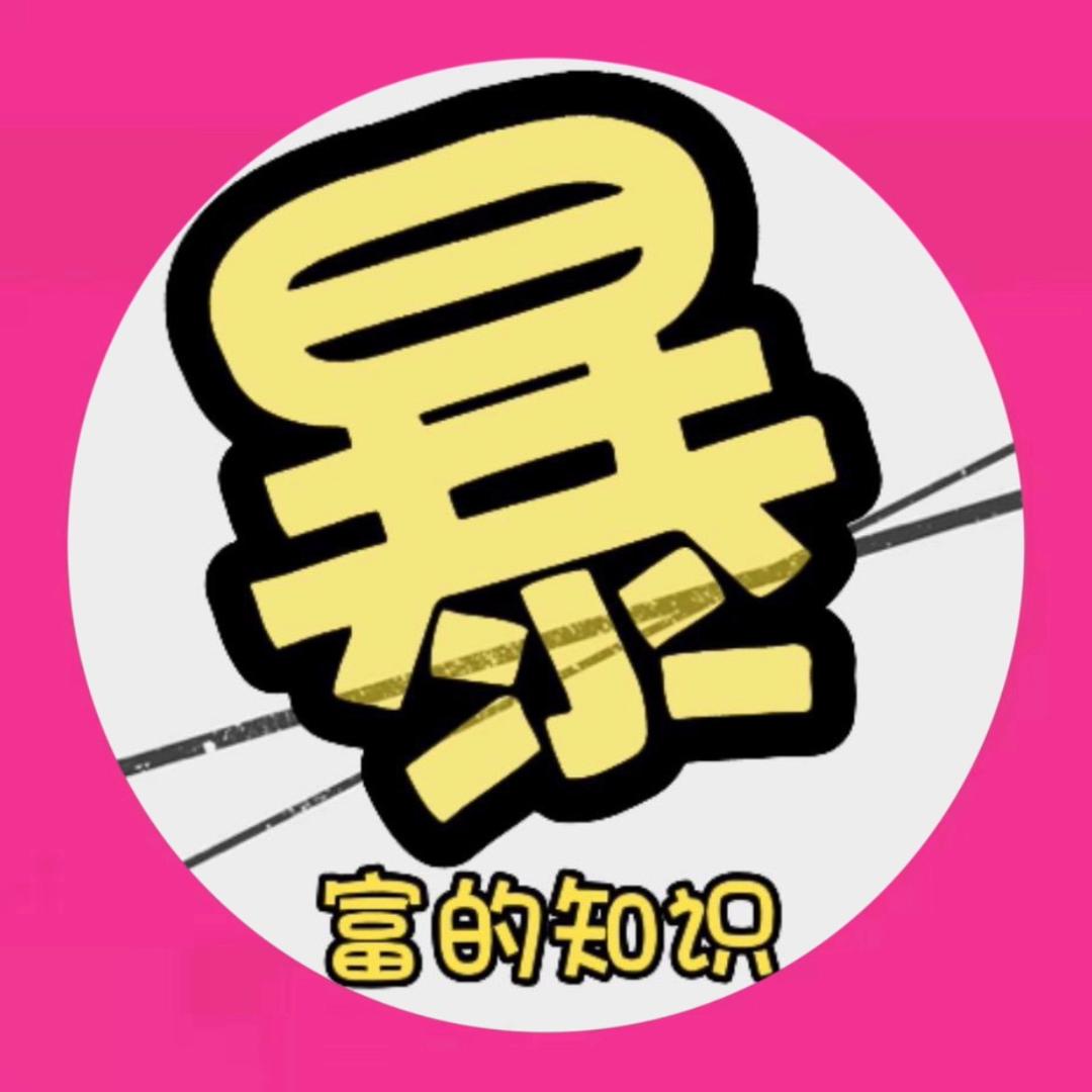 暴富的知识