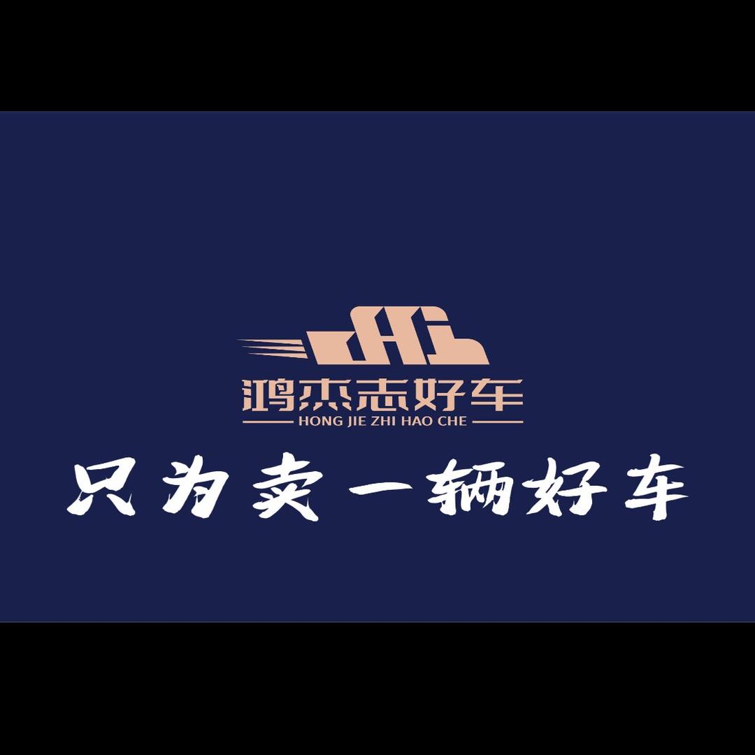 鸿杰志好车
