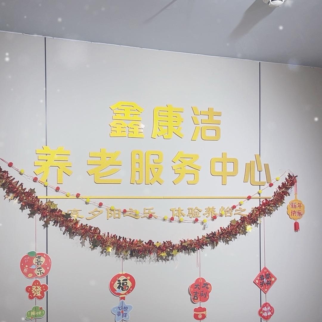 运城市盐湖鑫康洁养老院