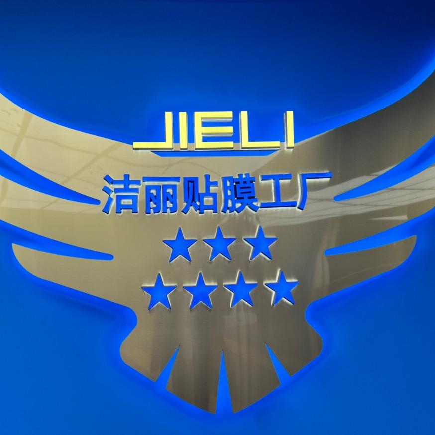 成都洁丽贴膜工厂
