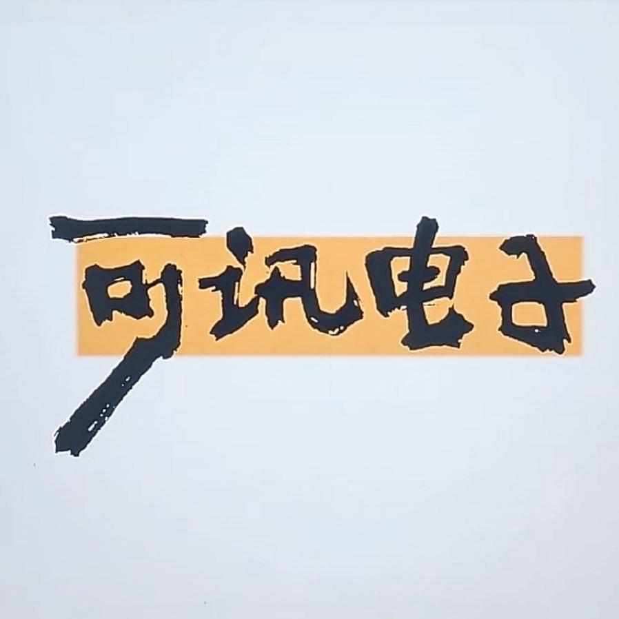 可讯数码