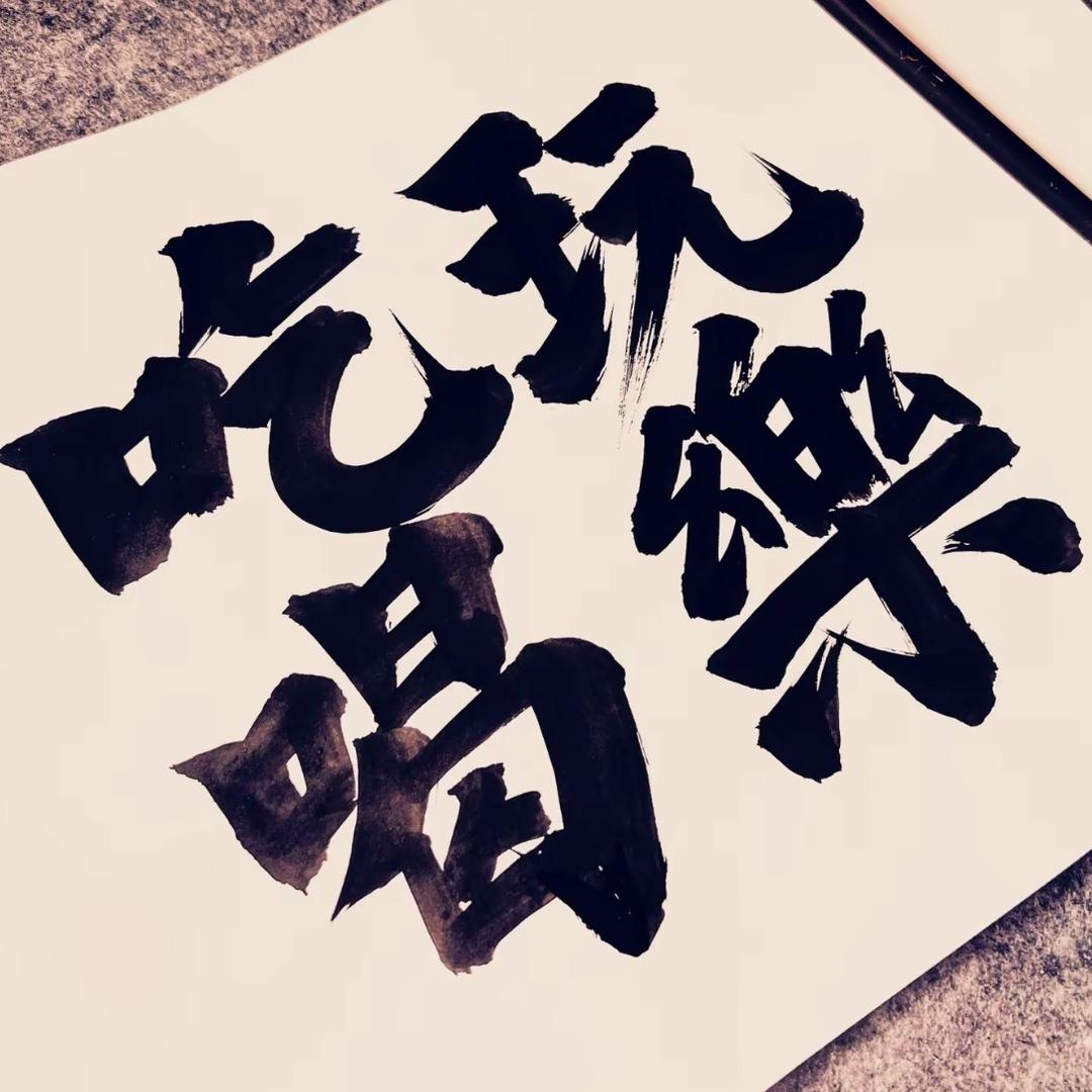吃喝玩乐