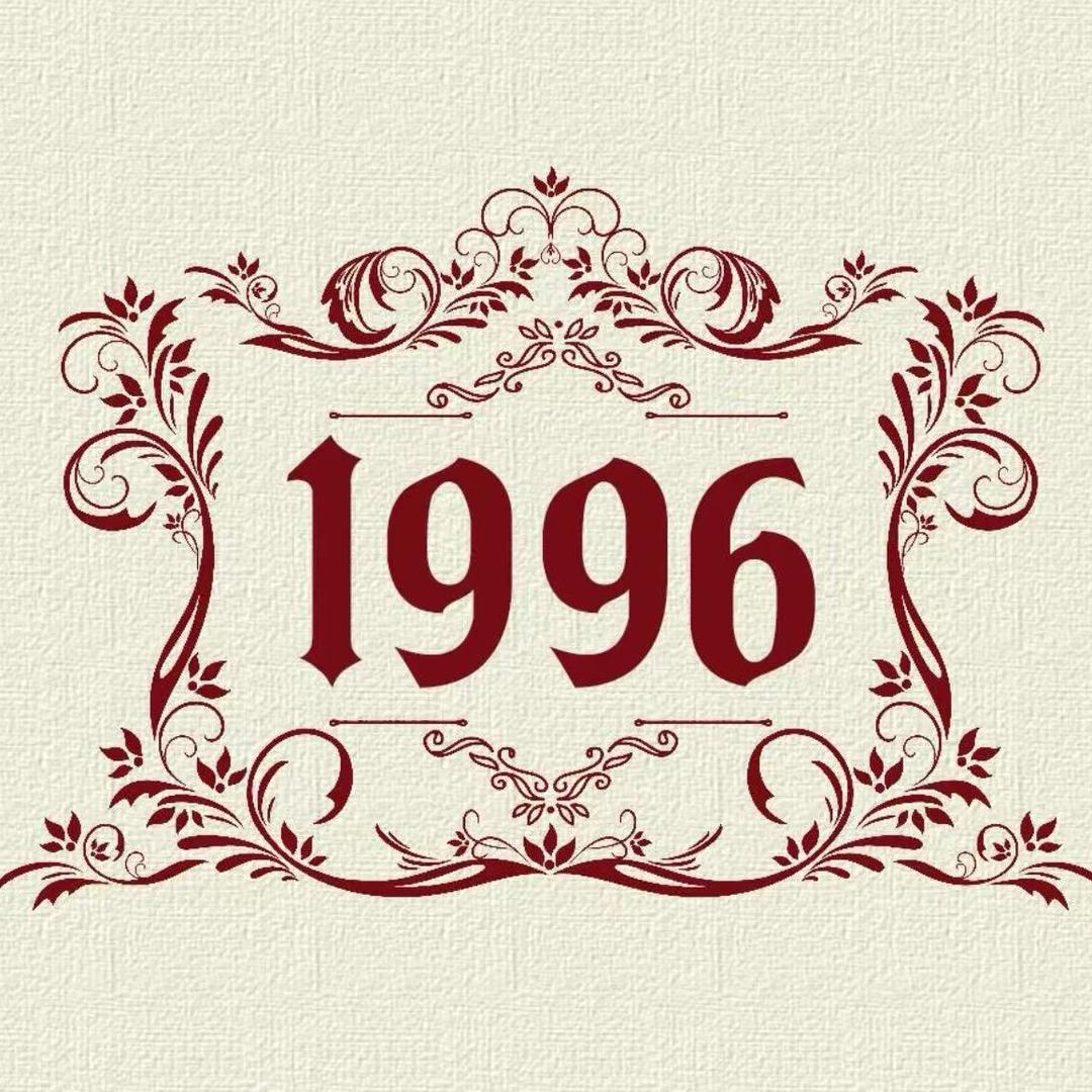 1996（招新团员）