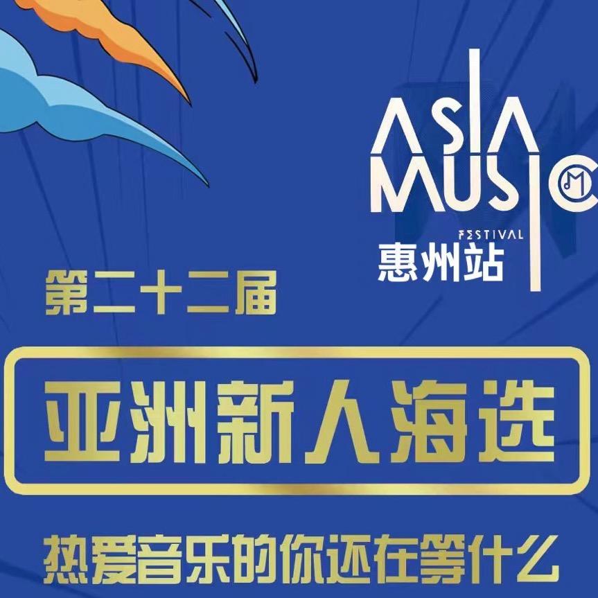 第22届《亚洲新人海选》惠州赛区