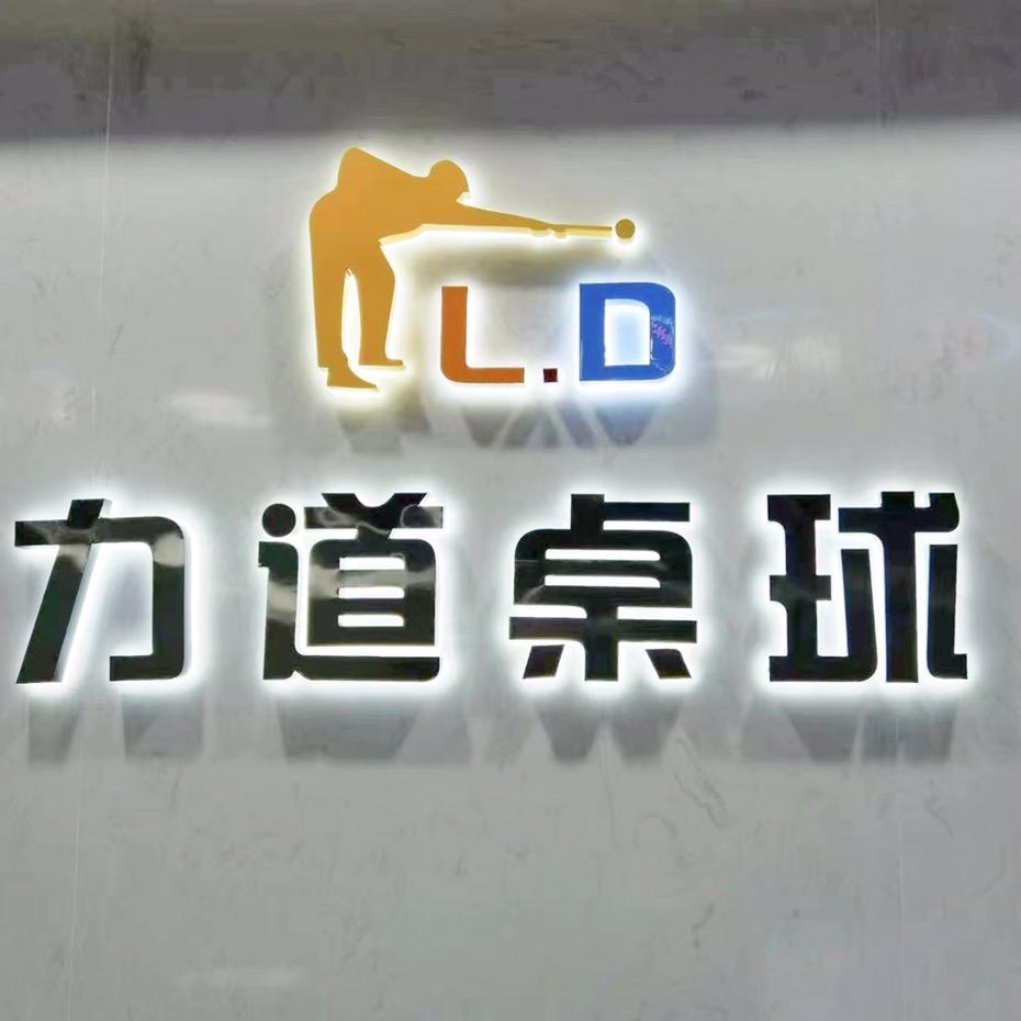 力道桌球棋牌俱乐部