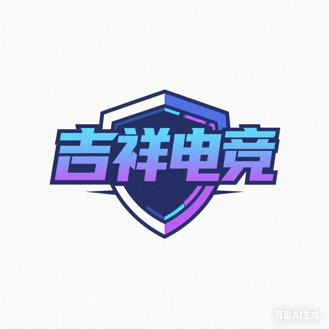 吉祥电竞（三角洲行动