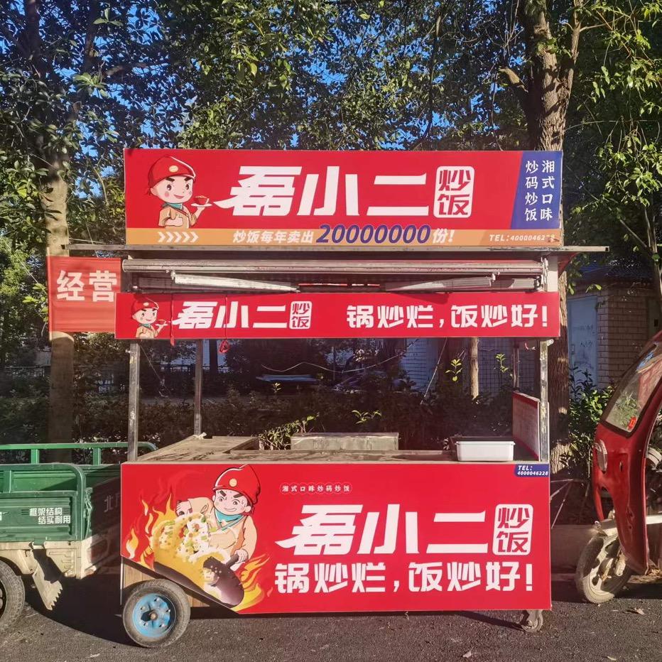 磊小二炒饭总部