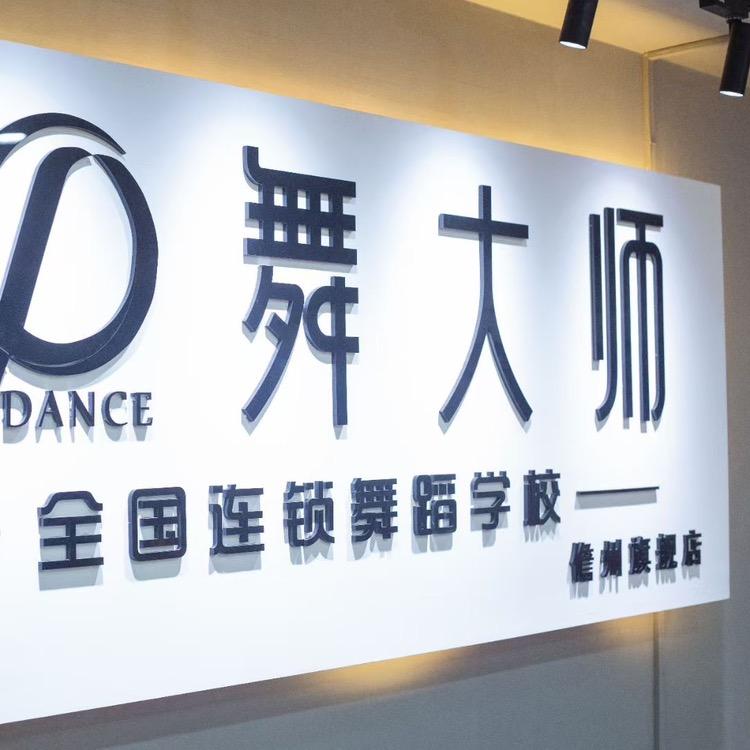 儋州那大舞大师舞蹈麦妮老师