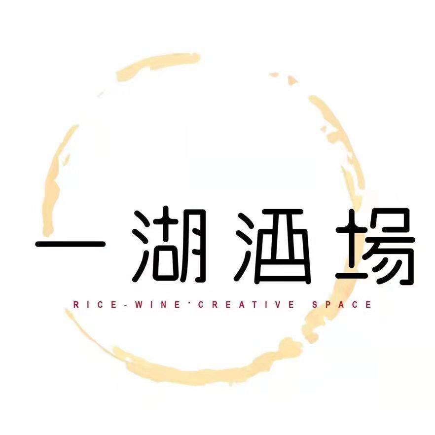 一湖酒场