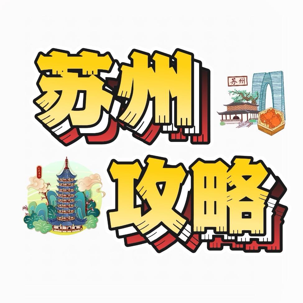 苏州攻略