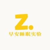 早安睡眠实验室