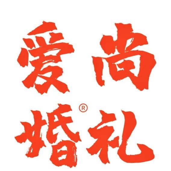 澄城爱尚婚礼（在线咨询）