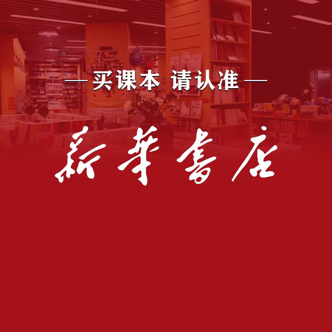 新华课本教材