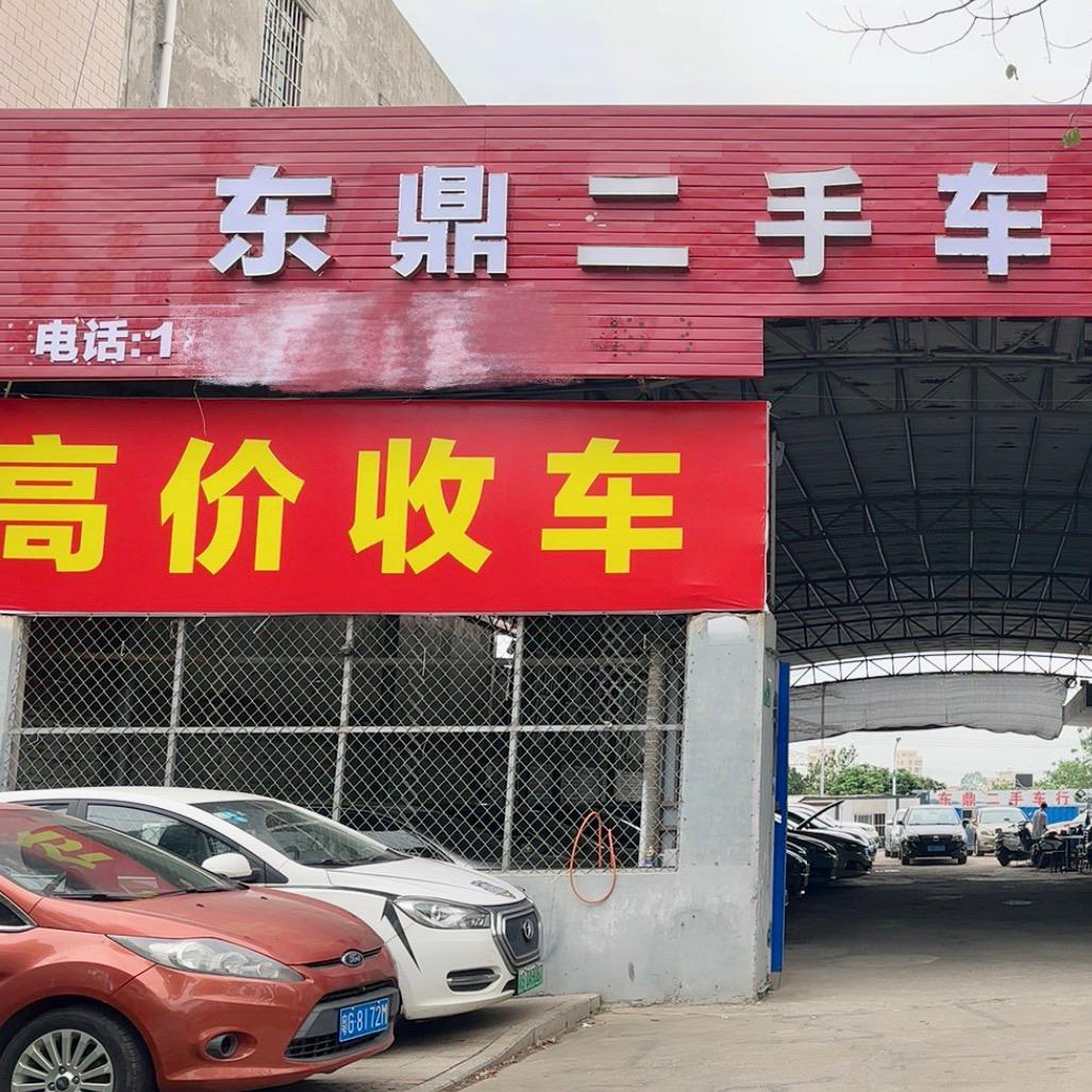湛江东鼎二手车