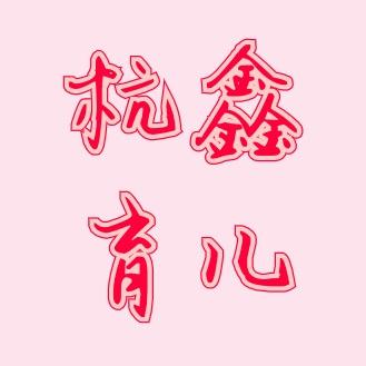 杭鑫育儿