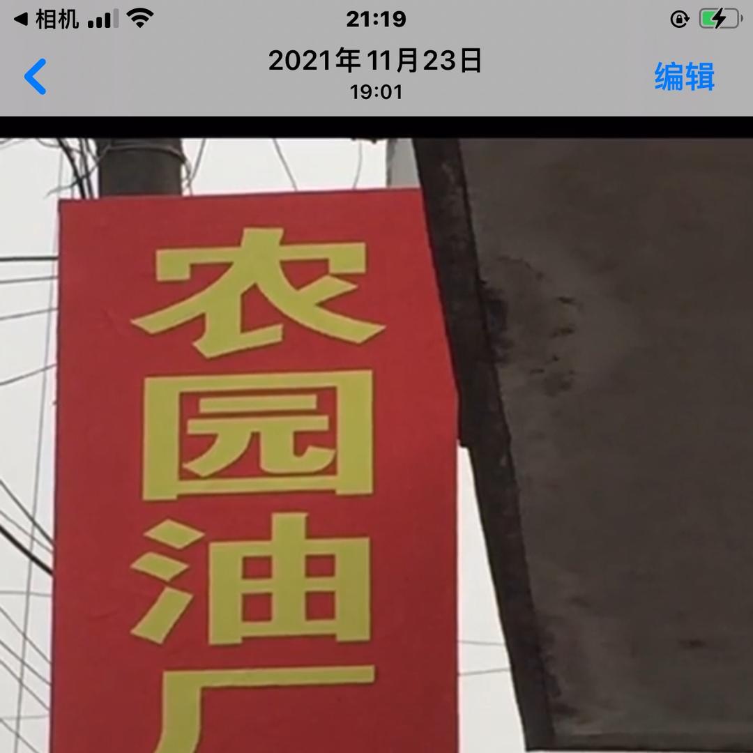 无为市农园油厂
