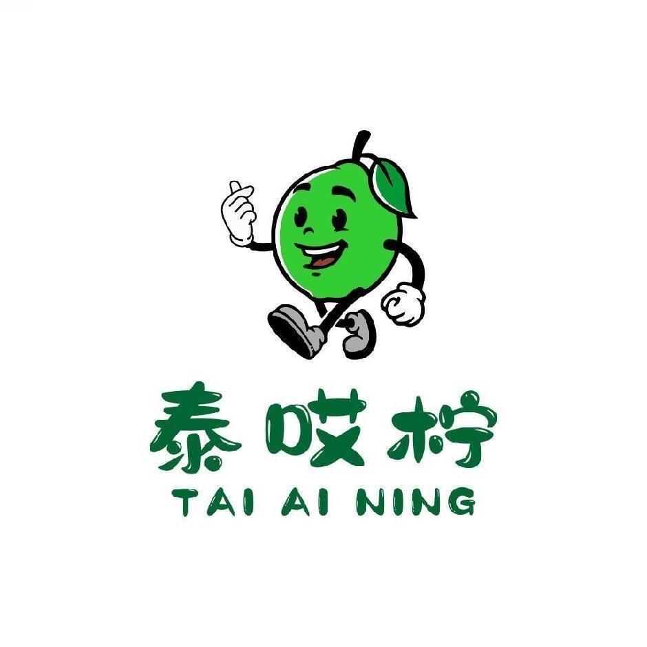 泰哎柠手打柠檬茶