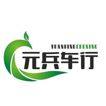 高邮市元加兵汽车服务部