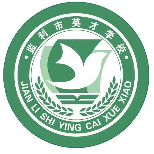 监利市英才学校