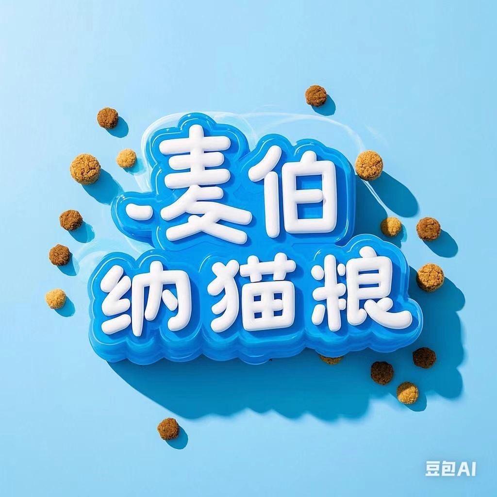 麦伯纳宠食营养店