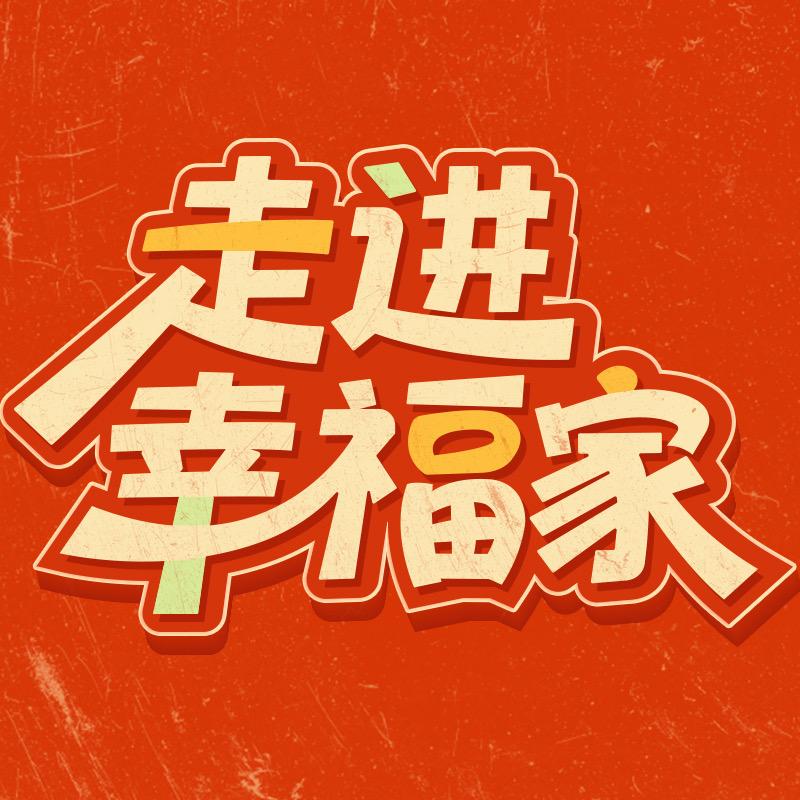 走进幸福家@抖音