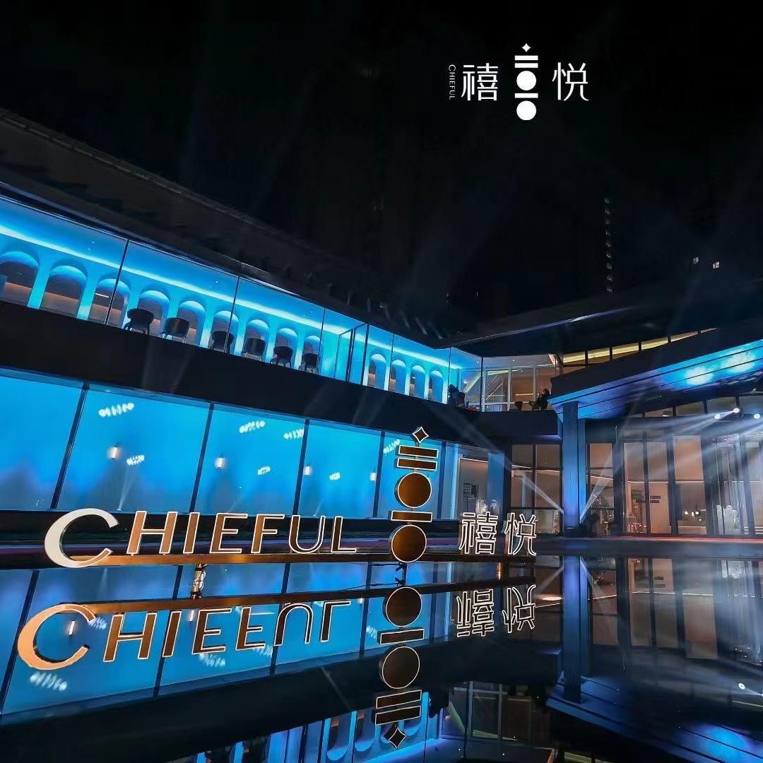 禧悦·Chieful艺术餐厅