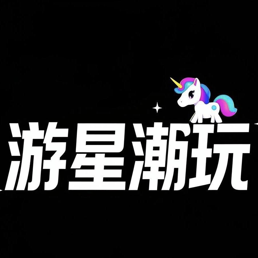 游星潮玩
