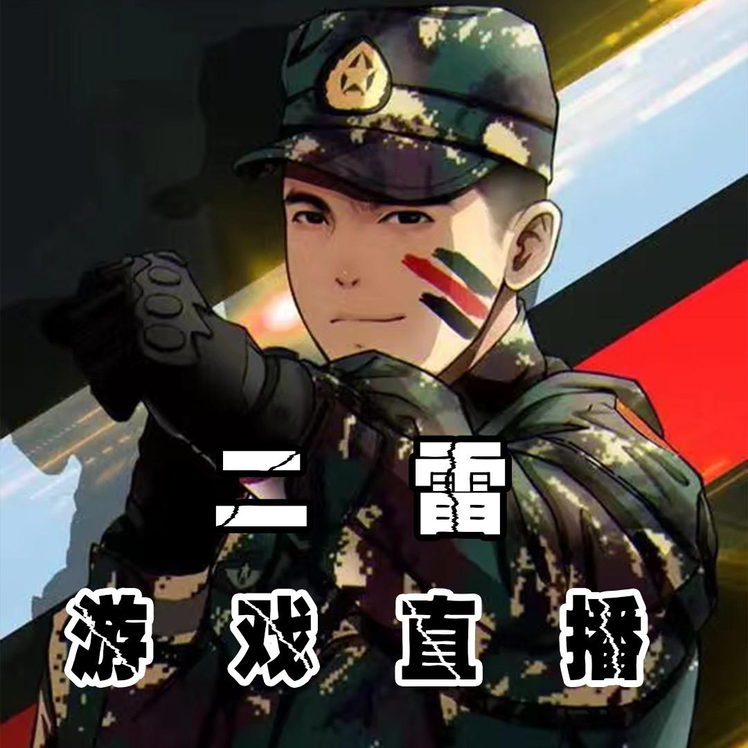 二雷