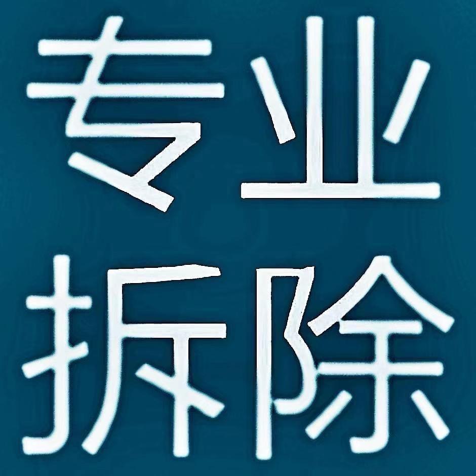 长沙桂师傅拆除
