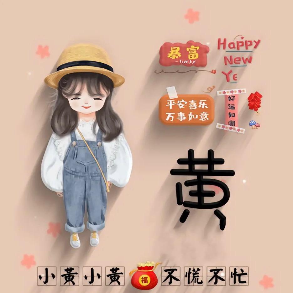 黄黄很爱吃