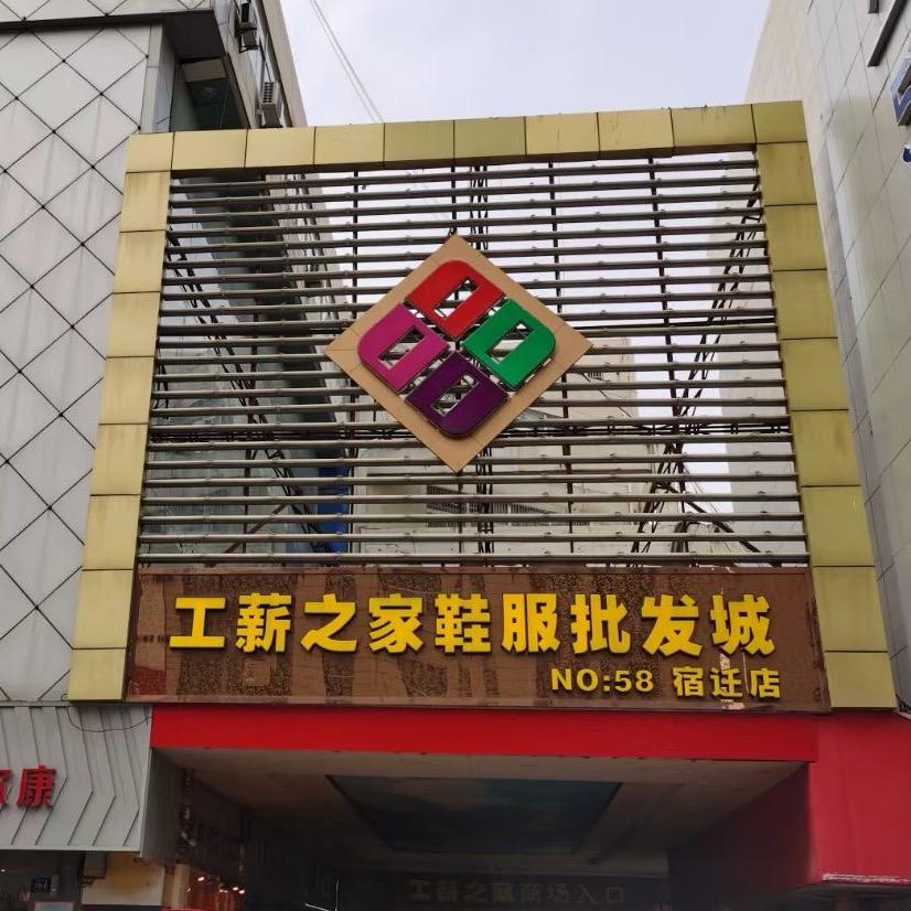 工薪之家鞋服批发城官方号