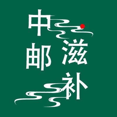 中邮滋补