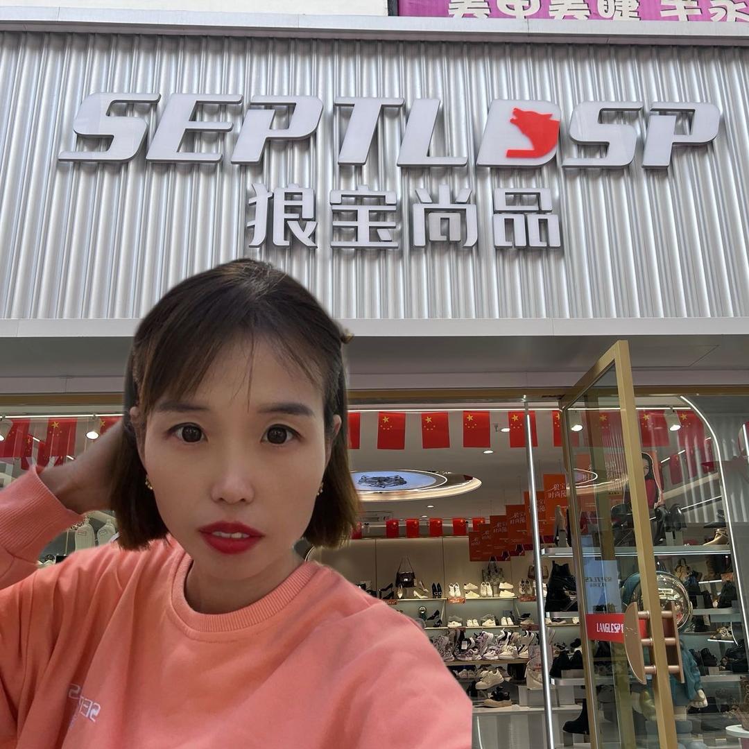 库尔勒狼宝尚品鞋业欢欢