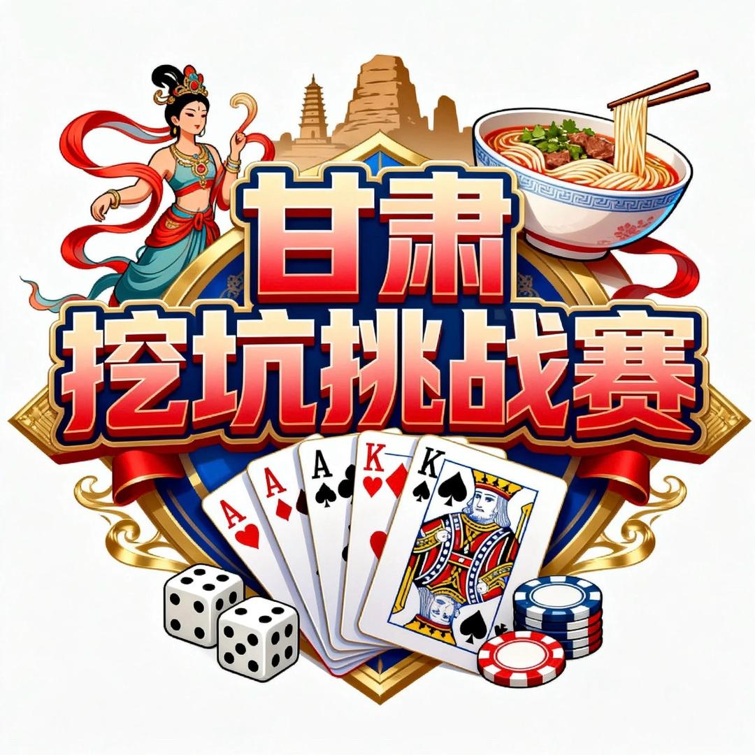 甘肃挖坑挑战赛