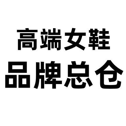 高端女鞋品牌（总仓）