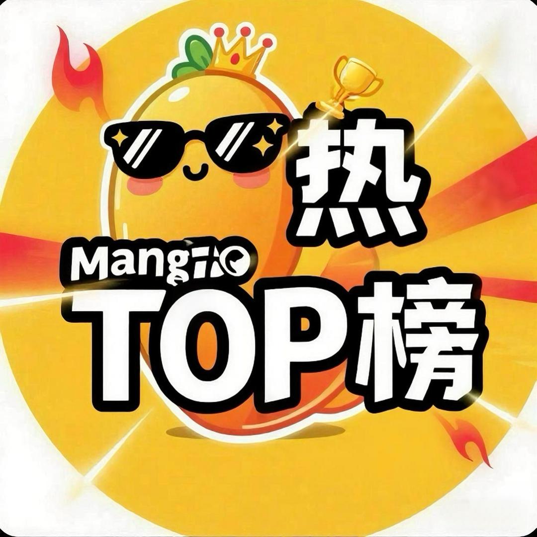 热芒Top榜