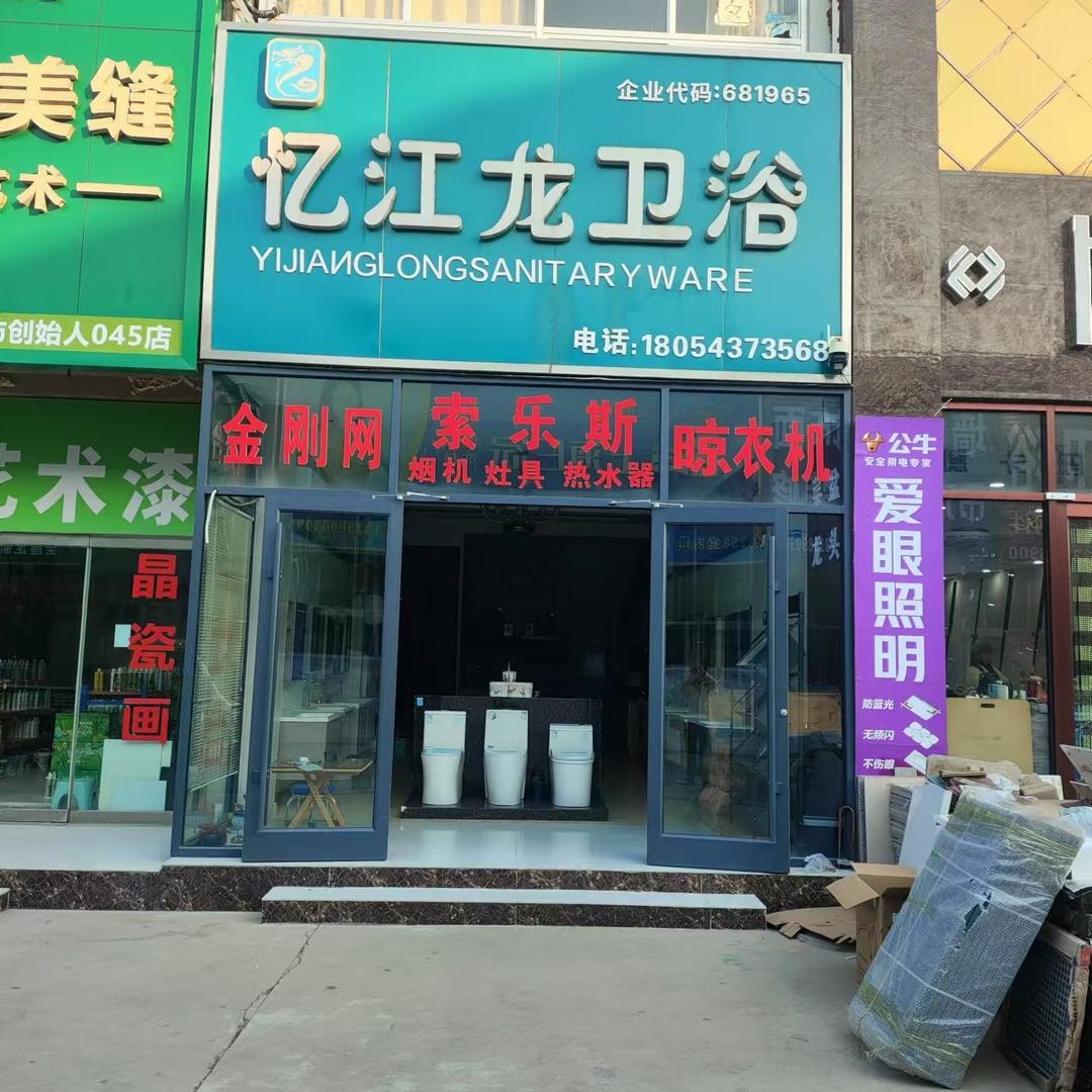 忆江龙卫浴
