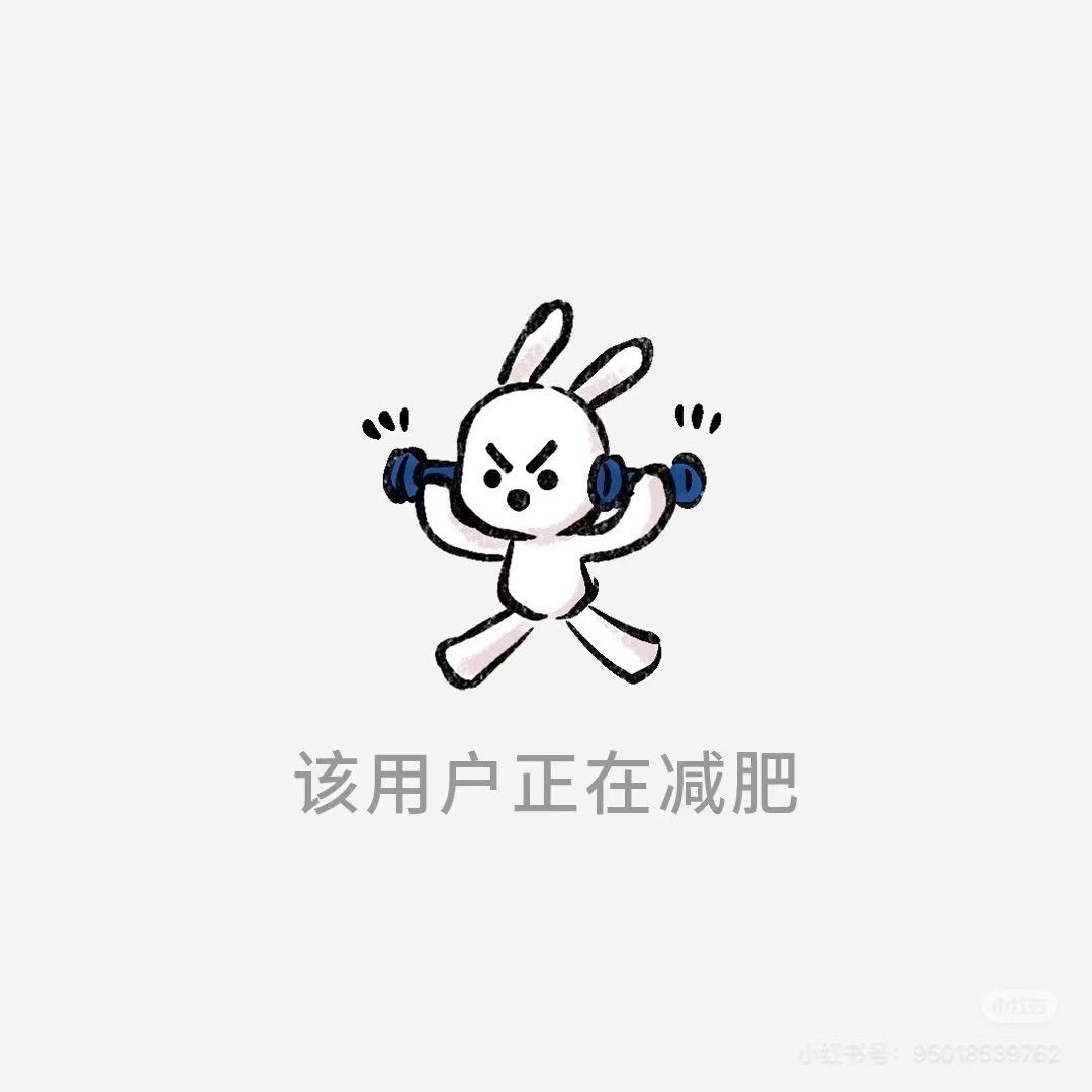 我靠减肥夺回一切❤️‍🩹