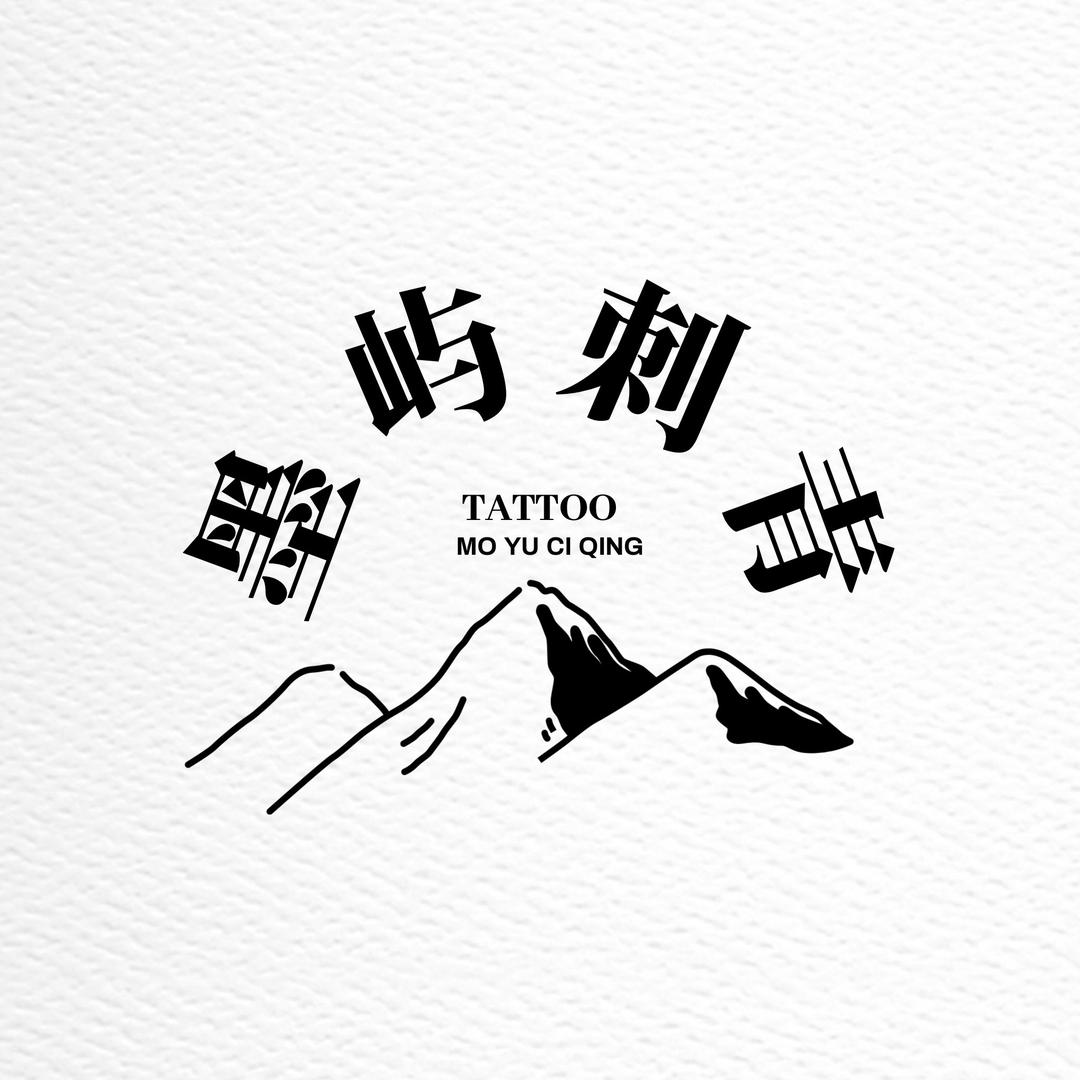 墨屿刺青