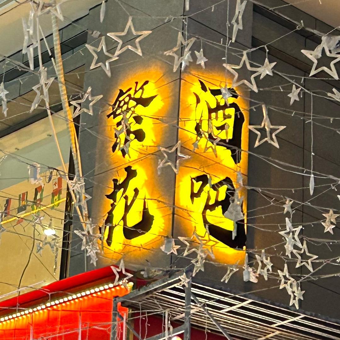 繁花酒吧!