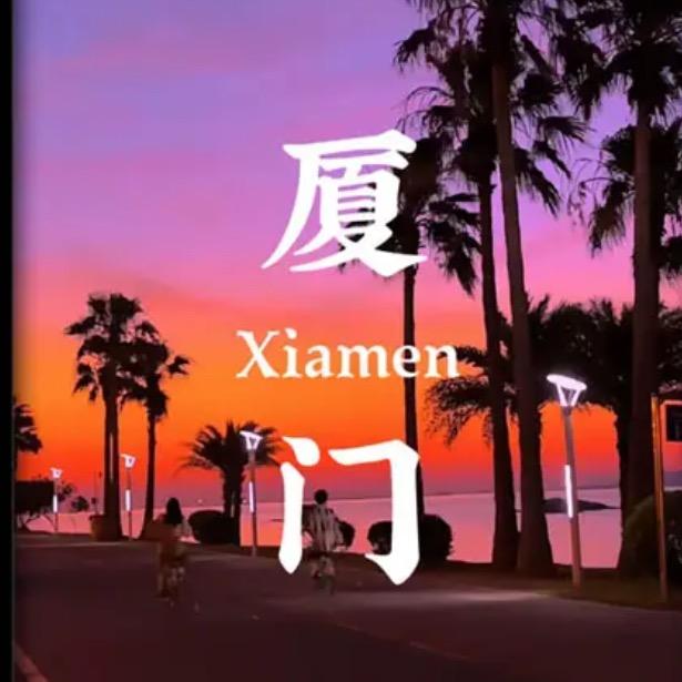 厦门畅游-特惠专场