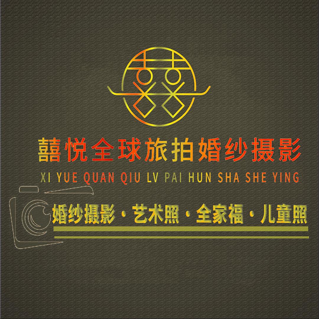 幸可儿·囍悦全球旅拍专用号