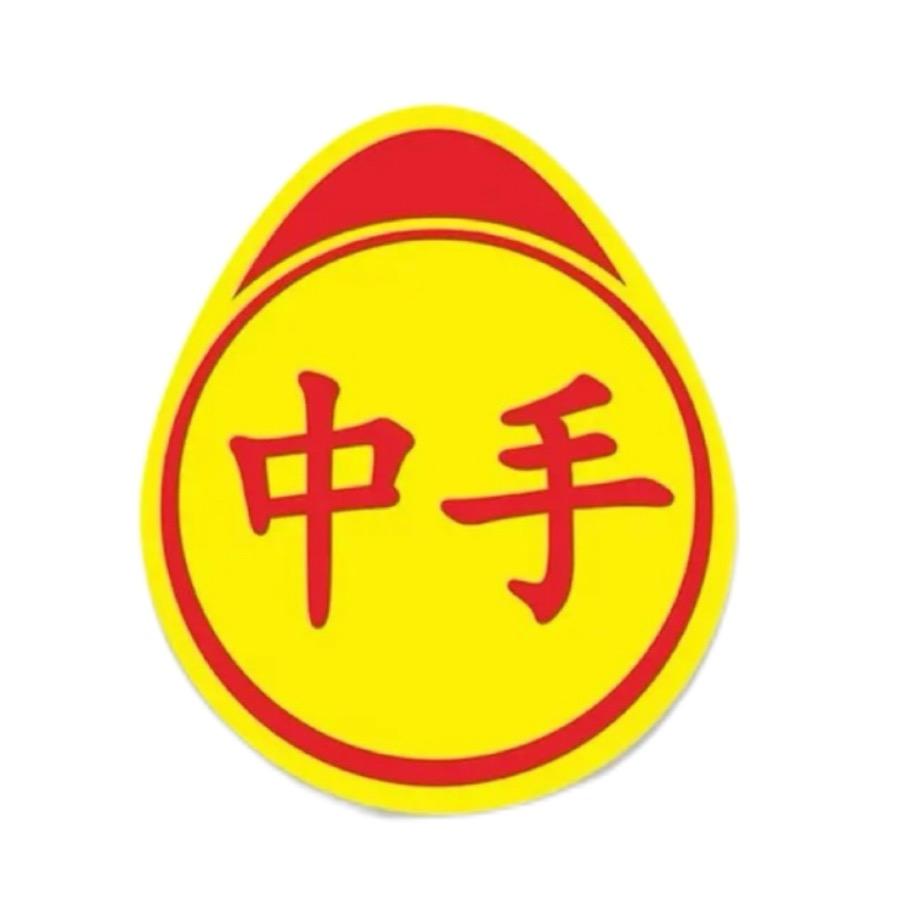 中手司机