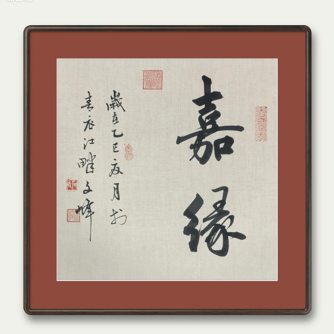 嘉缘书画