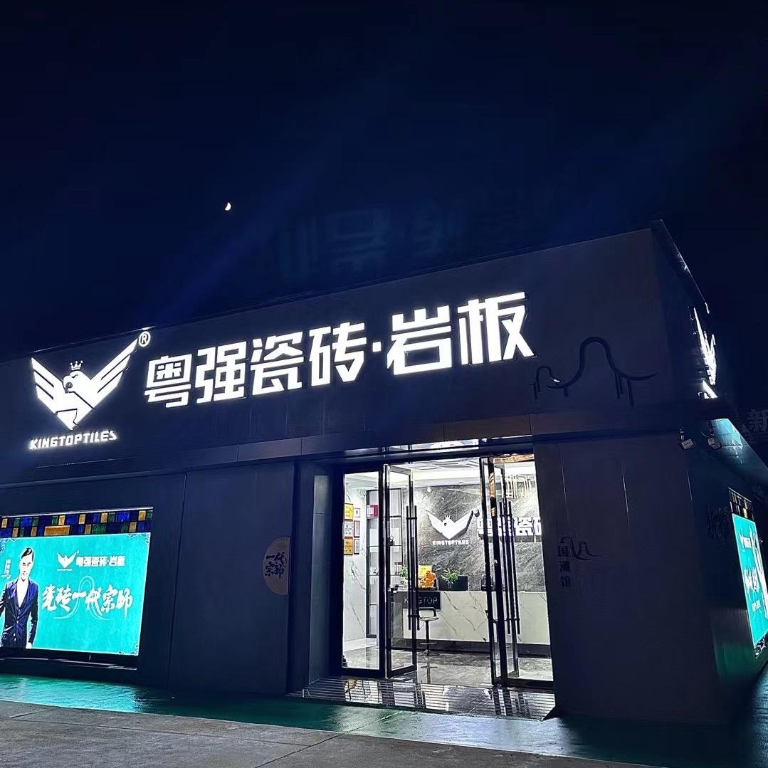 高邮粤强瓷砖岩板（一万粉丝送全屋瓷砖）