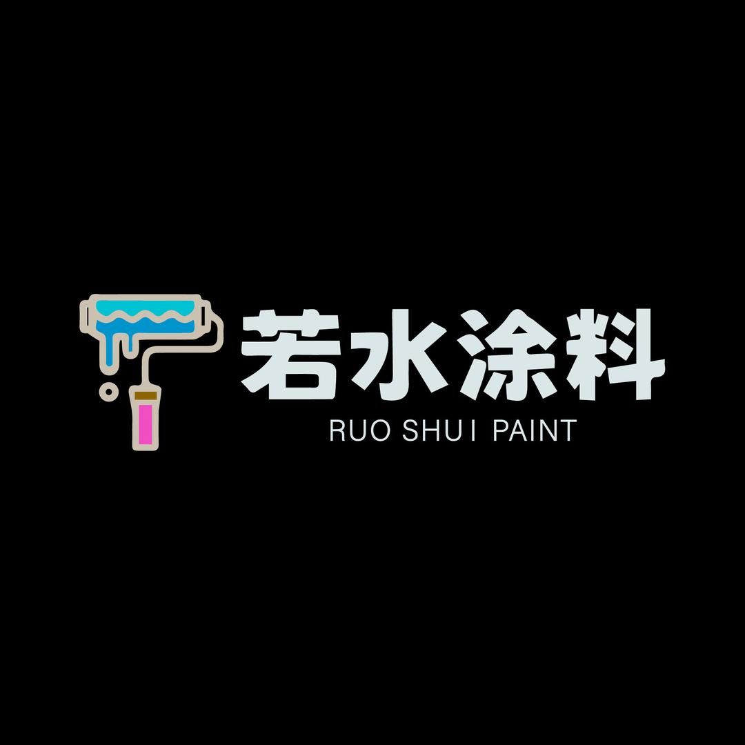 若水涂料辅料批发