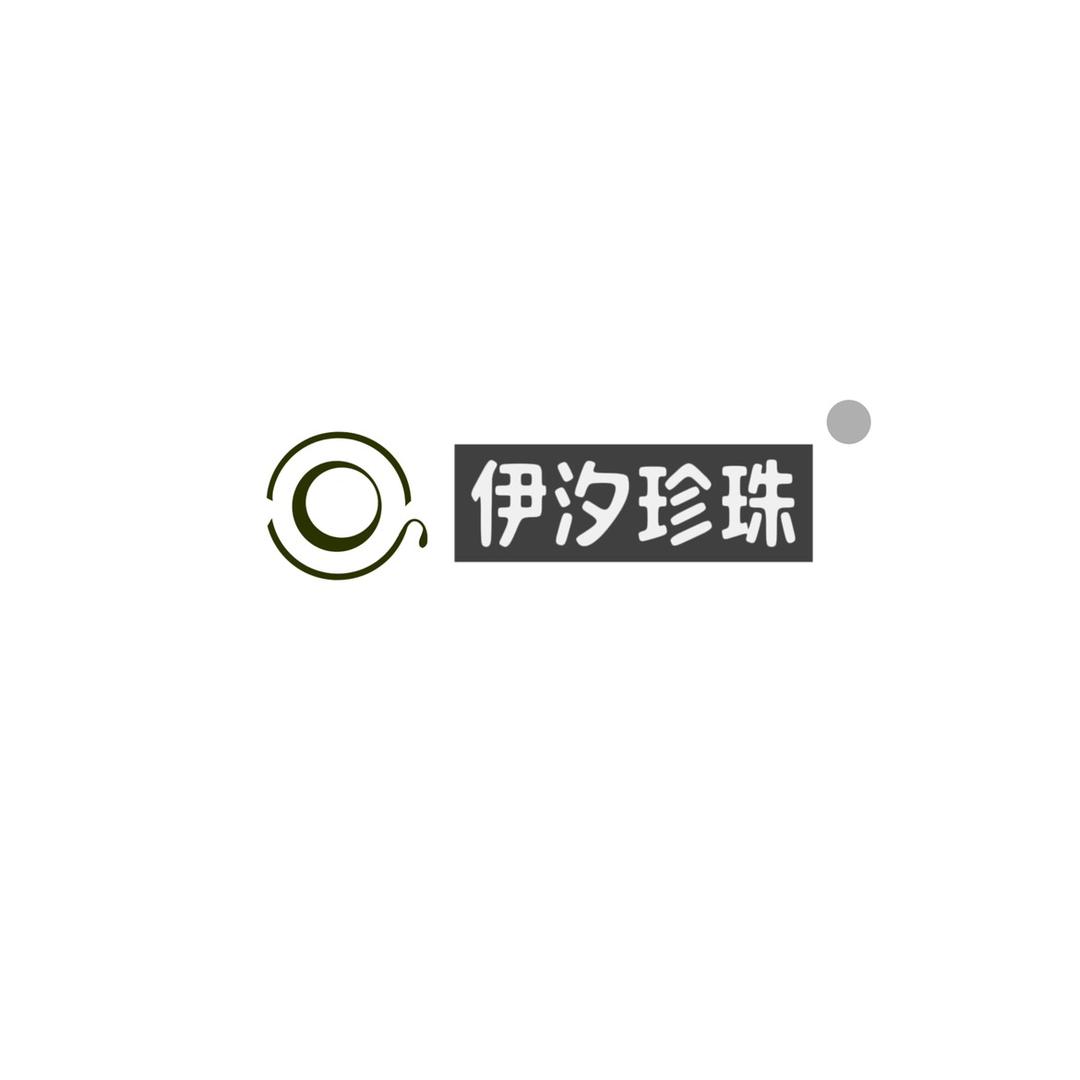 伊汐珍珠
