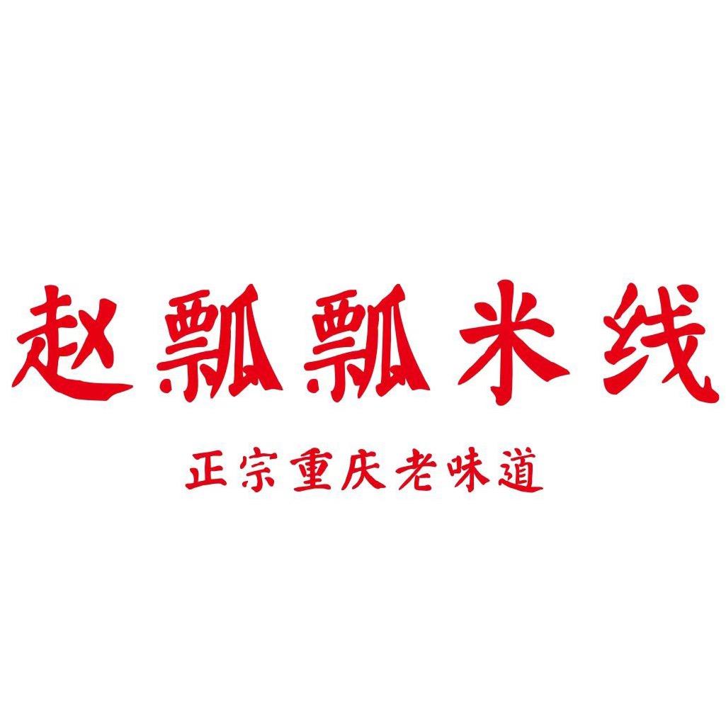 赵瓢瓢米线