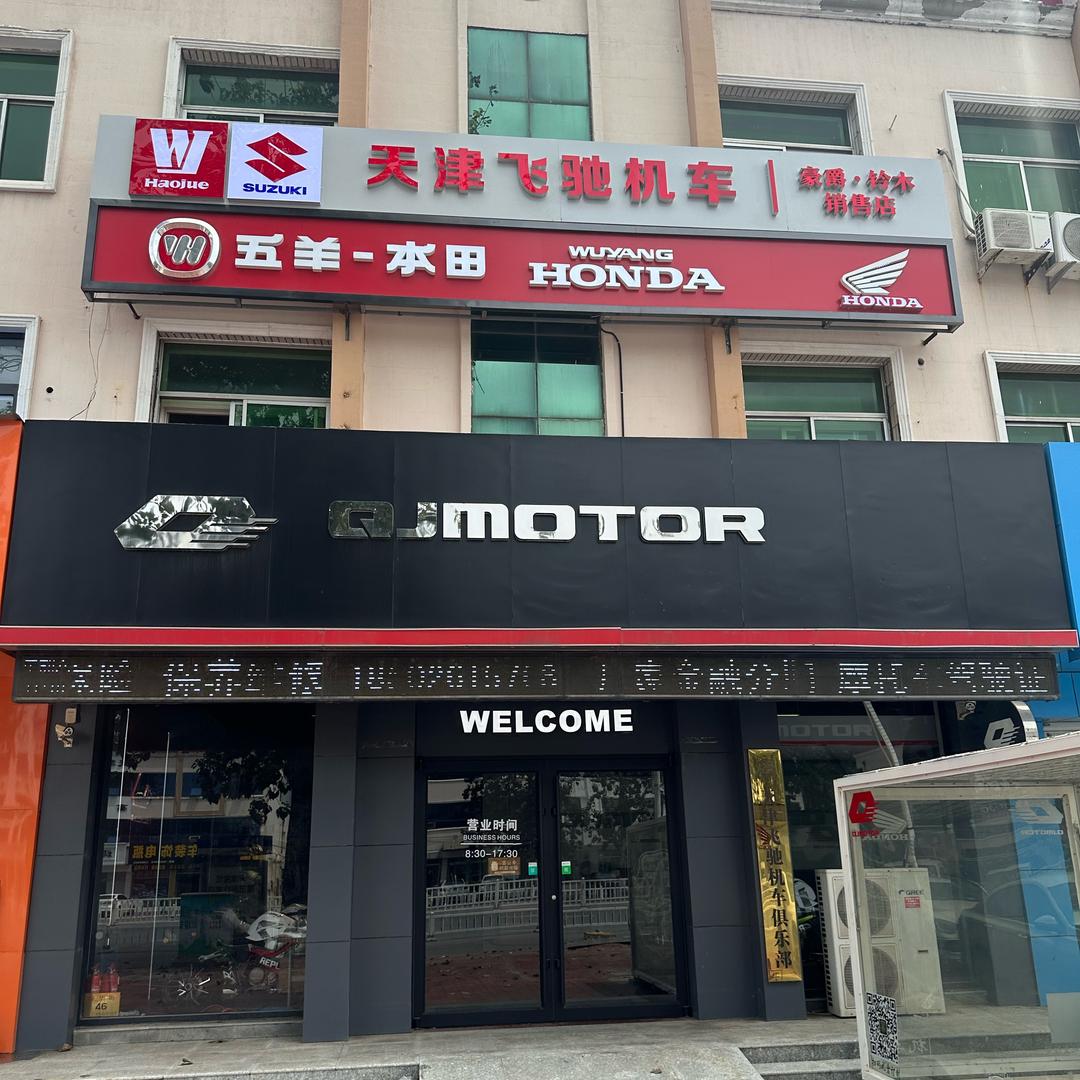 天津飞驰机车（收售摩托车）