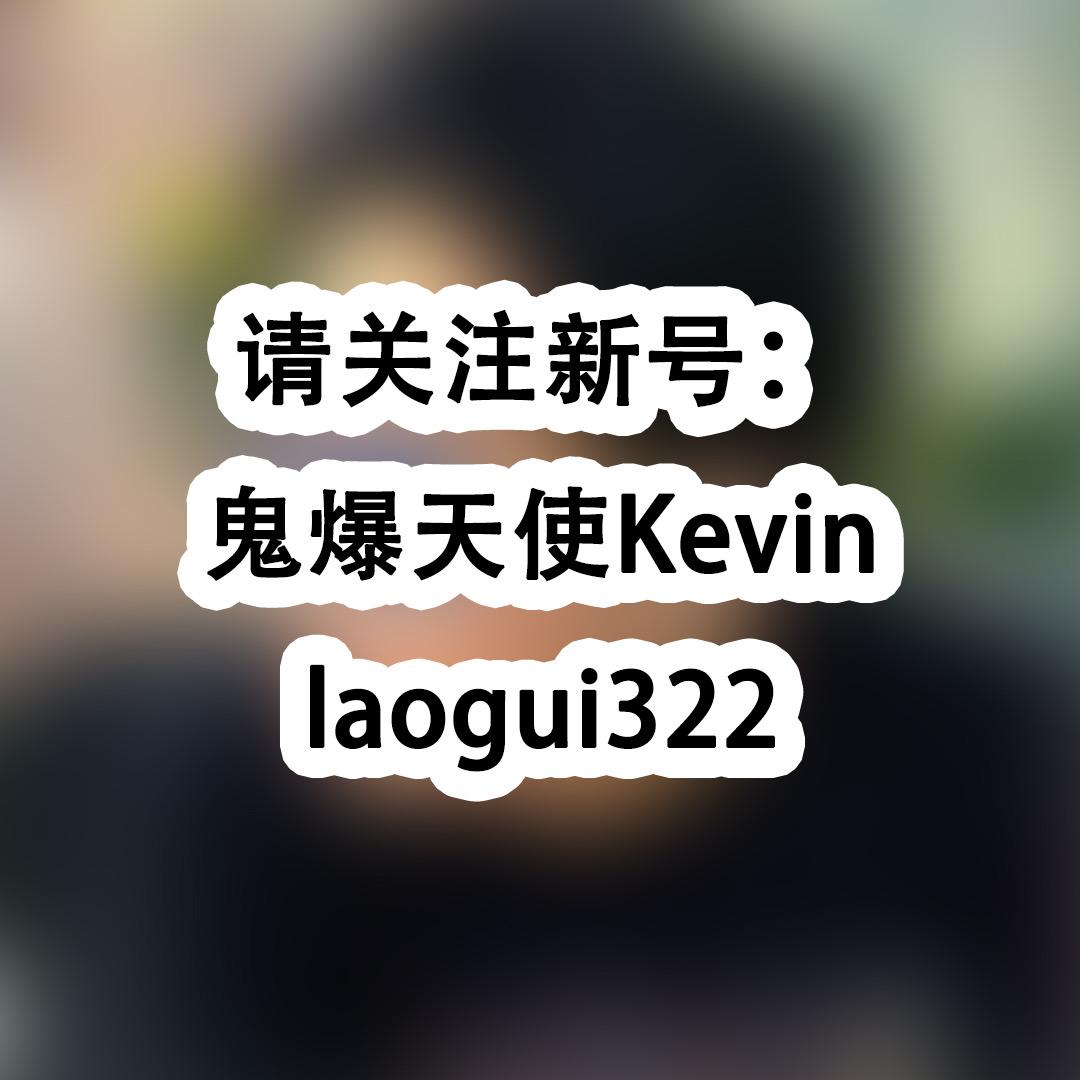 请关注新号：鬼爆天使Kevin